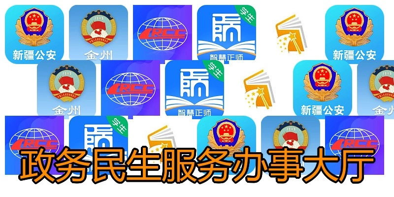 政务民生服务办事大厅