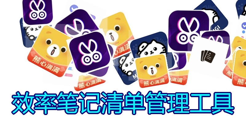 效率笔记清单管理工具