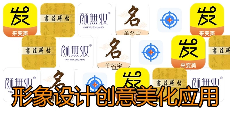 形象设计创意美化应用
