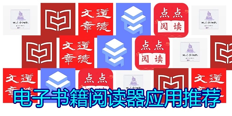 电子书籍阅读器应用推荐