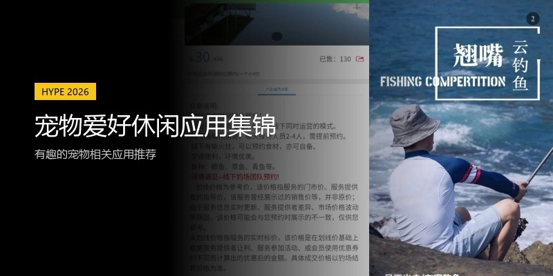 宠物爱好休闲应用集锦