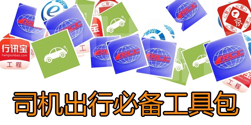 司机出行必备工具包