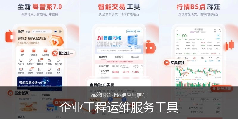 企业工程运维服务工具