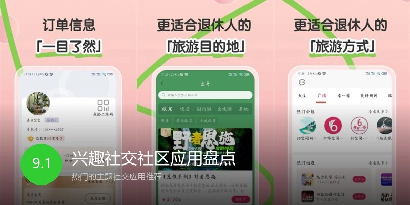 兴趣社交社区应用盘点