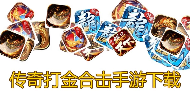 传奇打金合击手游下载