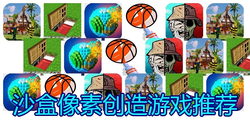 沙盒像素创造游戏推荐