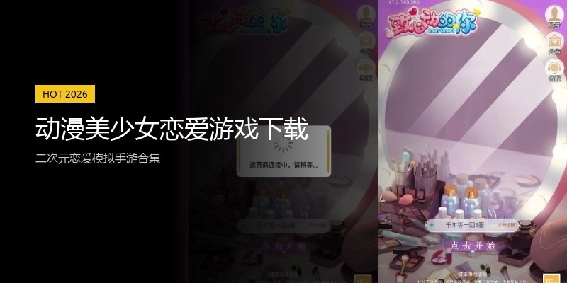 动漫美少女恋爱游戏下载