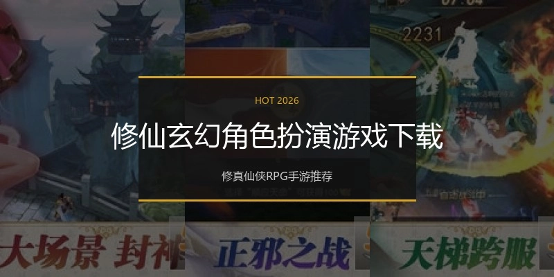 修仙玄幻角色扮演游戏下载