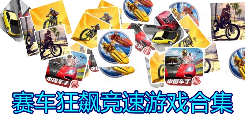 赛车狂飙竞速游戏合集