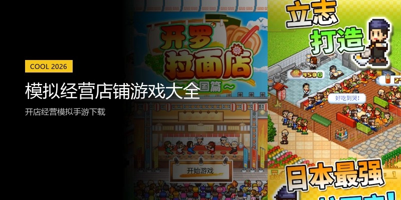 模拟经营店铺游戏大全