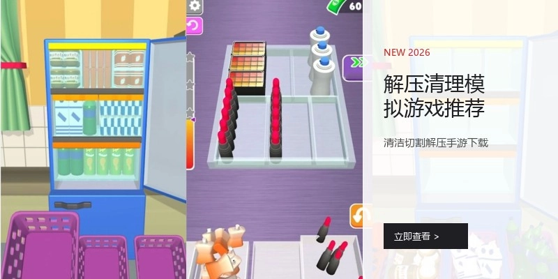 解压清理模拟游戏推荐