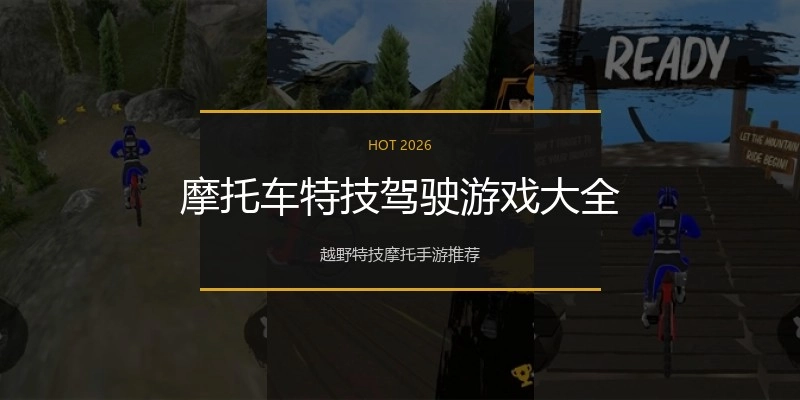 摩托车特技驾驶游戏大全