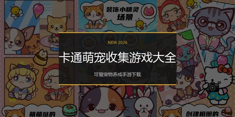 卡通萌宠收集游戏大全