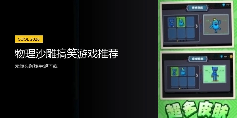 物理沙雕搞笑游戏推荐
