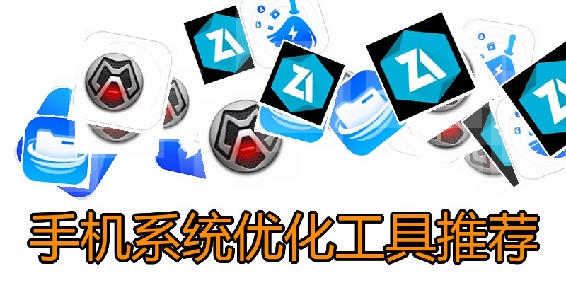 手机系统优化工具推荐