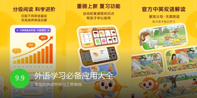 外语学习必备应用大全