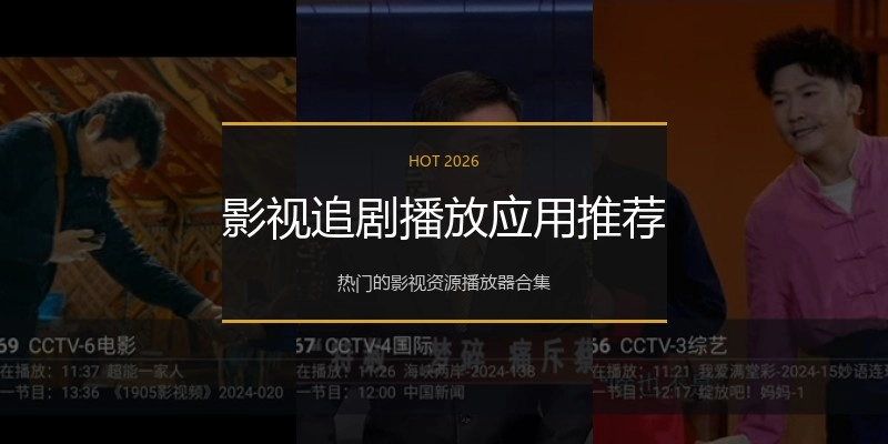 影视追剧播放应用推荐