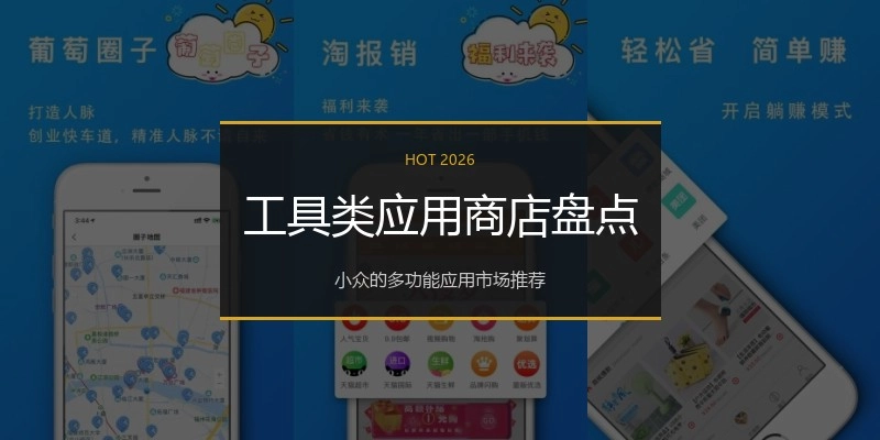 工具类应用商店盘点