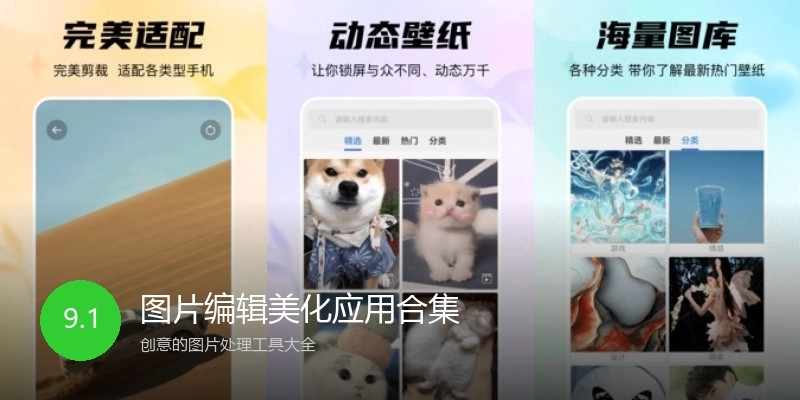 图片编辑美化应用合集