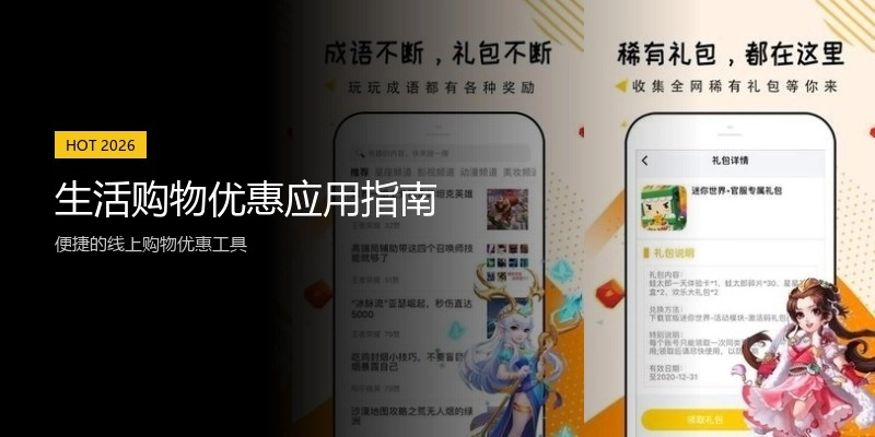 生活购物优惠应用指南