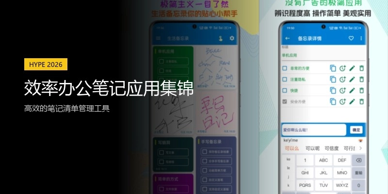 效率办公笔记应用集锦