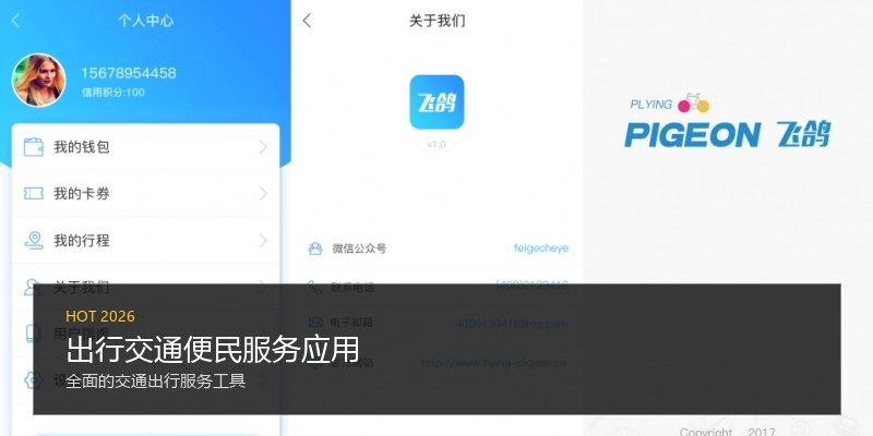 出行交通便民服务应用