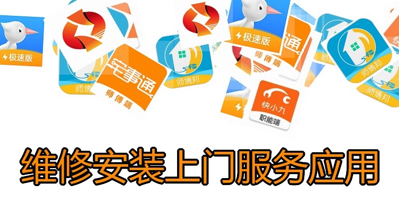 维修安装上门服务应用