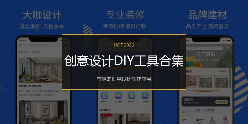 创意设计DIY工具合集