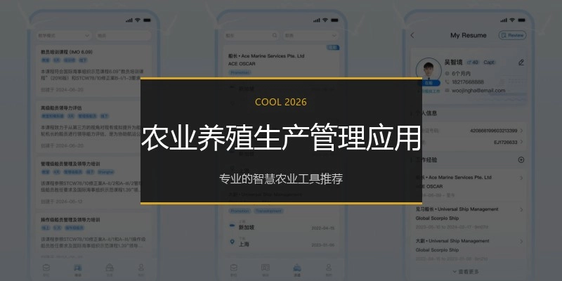 农业养殖生产管理应用