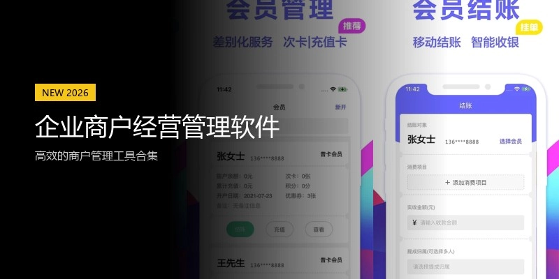 企业商户经营管理软件