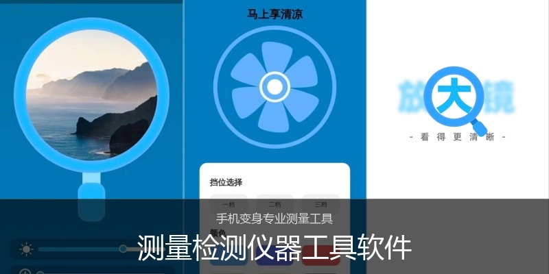 测量检测仪器工具软件