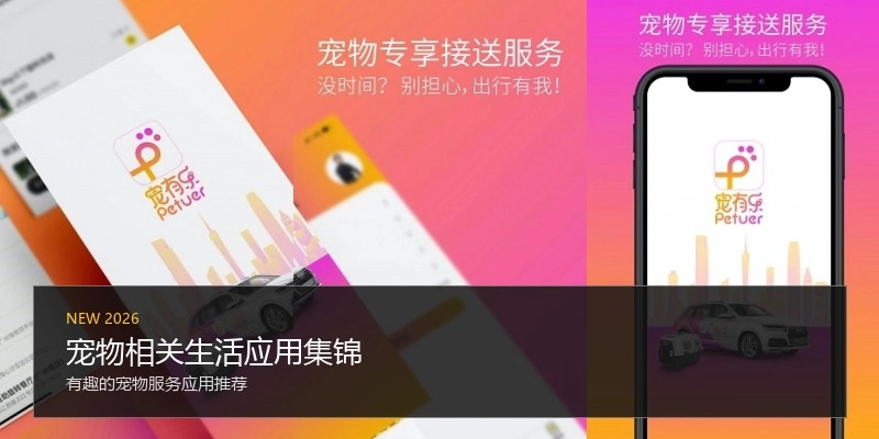 宠物相关生活应用集锦