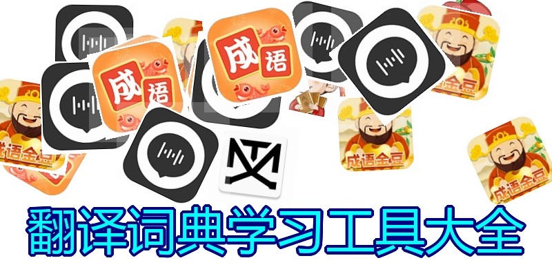 翻译词典学习工具大全