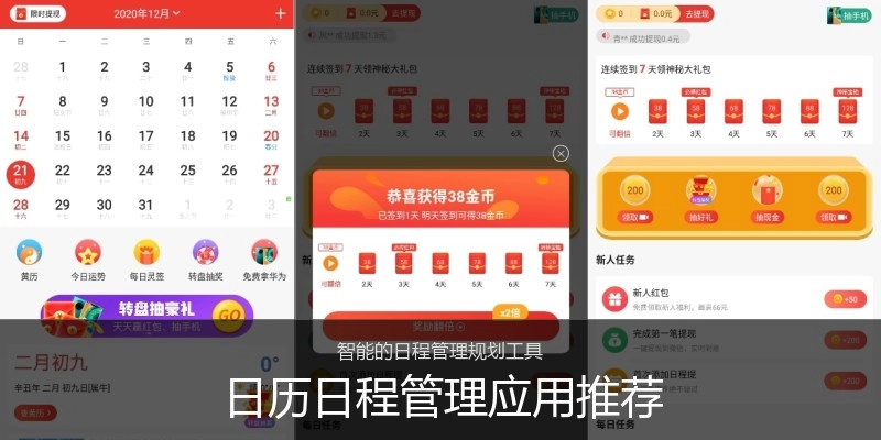 日历日程管理应用推荐