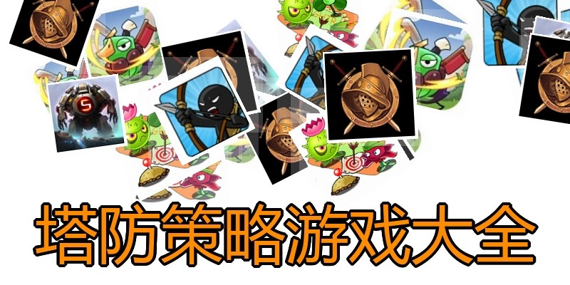 塔防策略游戏大全