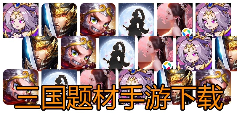 三国题材手游下载