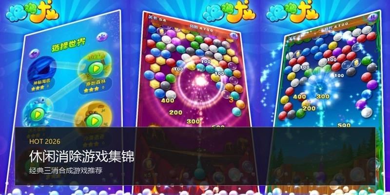 休闲消除游戏集锦