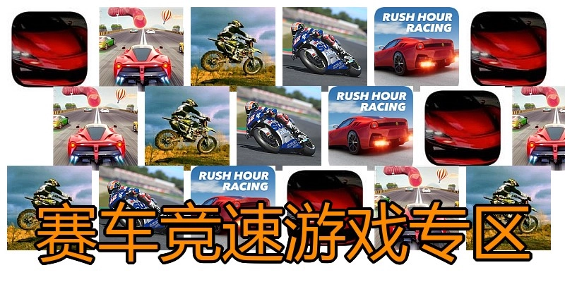 赛车竞速游戏专区