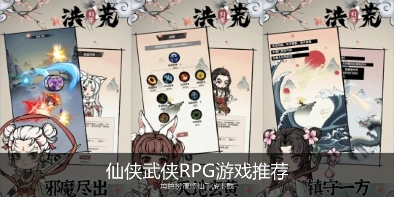 仙侠武侠RPG游戏推荐