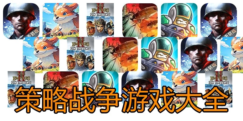 策略战争游戏大全