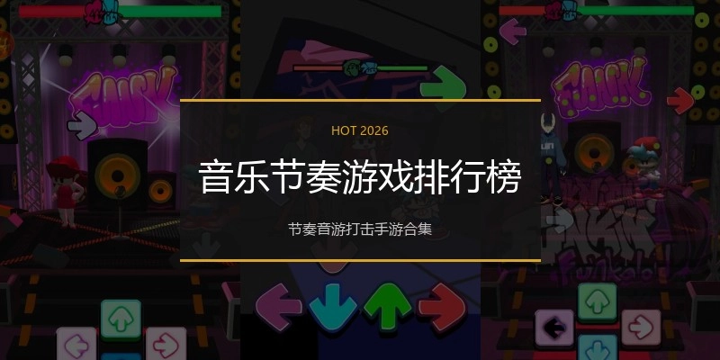 音乐节奏游戏排行榜