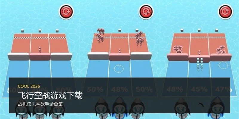 飞行空战游戏下载