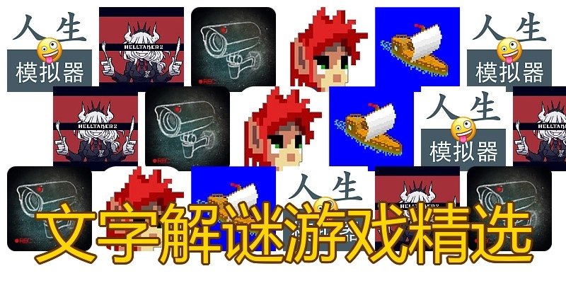 文字解谜游戏精选