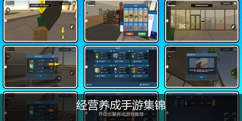 经营养成手游集锦