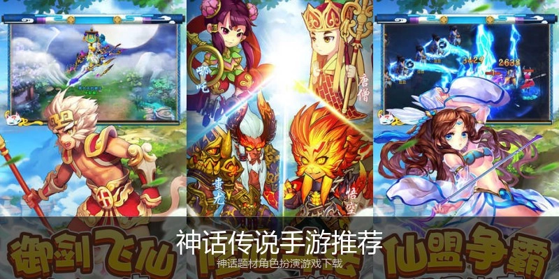 神话传说手游推荐