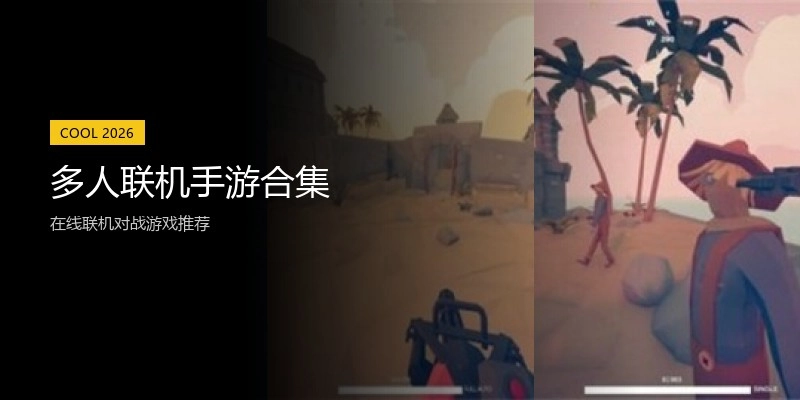 多人联机手游合集