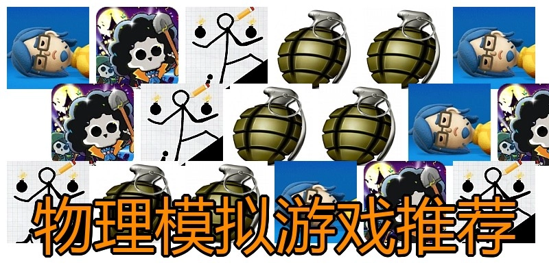 物理模拟游戏推荐