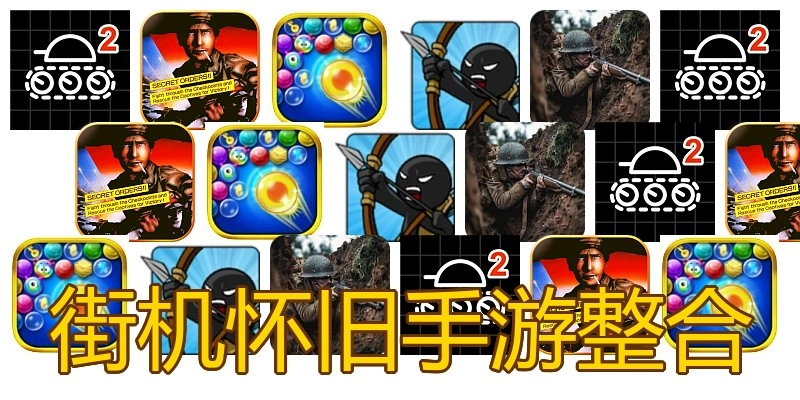 街机怀旧手游整合