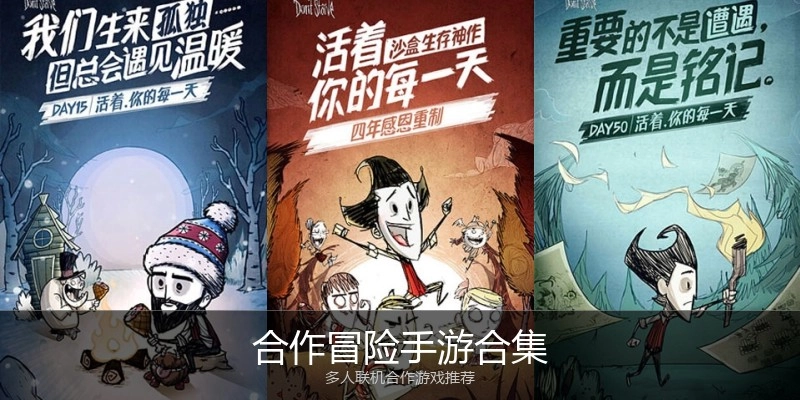 合作冒险手游合集