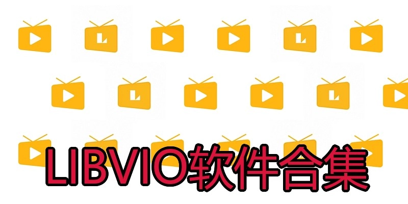 LIBVIO软件合集